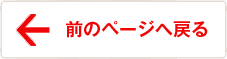 前のページへ戻る