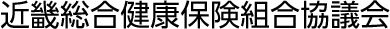 近畿総合健康保険組合協議会