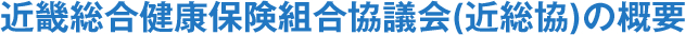 近畿総合健康保険組合協議会(近総協)の概要