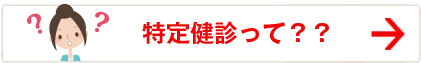 特定健診って？？