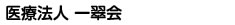 医療法人 一翠会