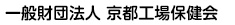 一般社団法人 京都工場保健会