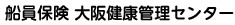 船員保険 大阪健康管理センター