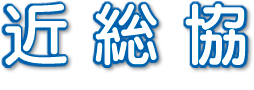 近総協